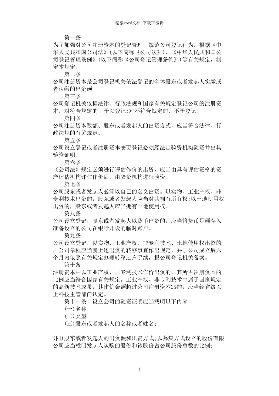 认缴资本制和发行资本_我国公司法实行注册资本认缴制_实行注册资本登记认缴制