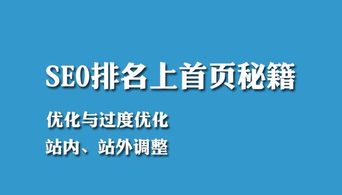 小编来告诉你SEO关键词优化排名的内容怎么做？