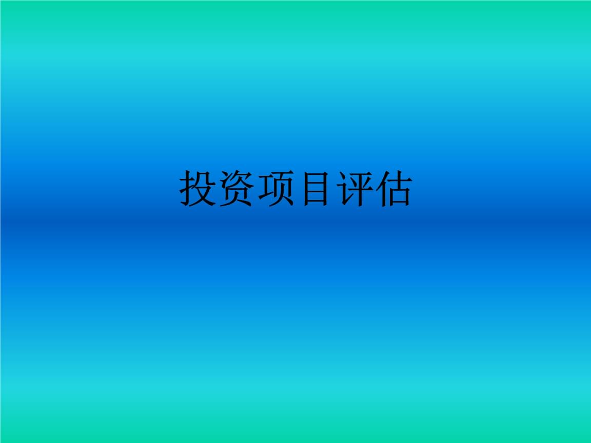 投资规模50万元以下的政府投资项目需要审批吗?_万元以下小投资创业项目_3万元投资好项目