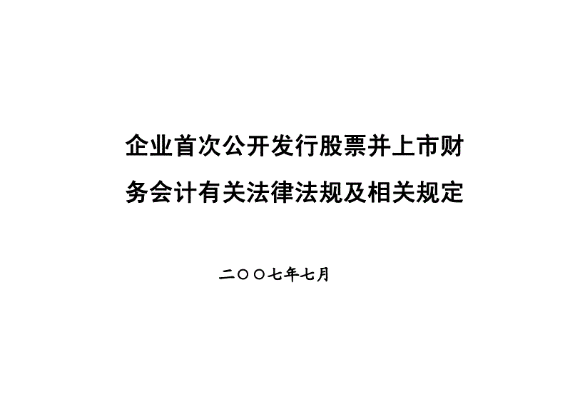 证监会发布《关于修改科创板首发办法修改决定》