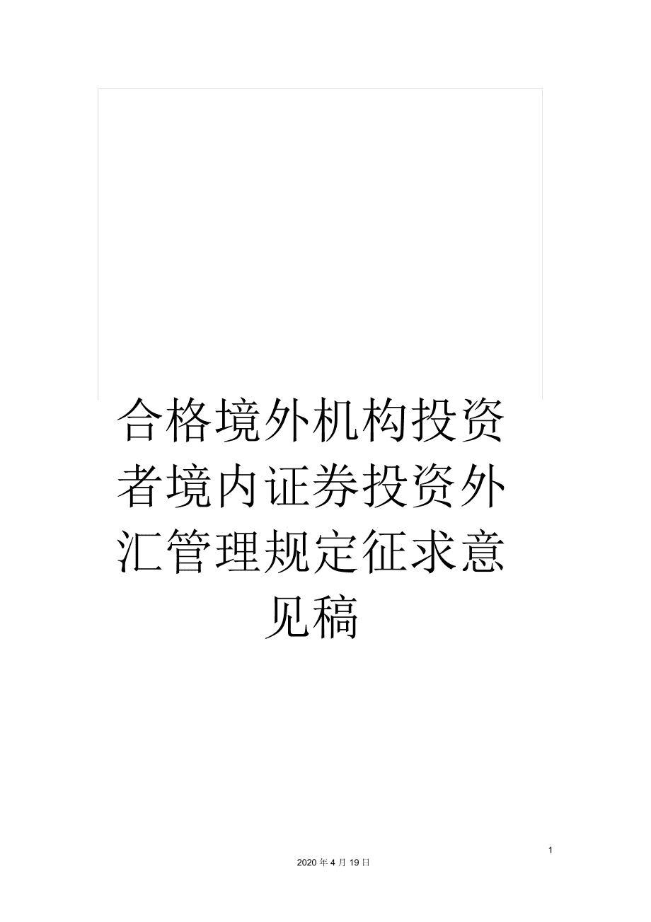 【实务】境外证券在境内交易与跨境套汇的法律研究目录