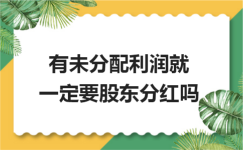 新三板股东分红免税_新公司法股东表决权与分红分离_公司股东不参与分红