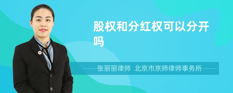 公司股东不参与分红_新三板股东分红免税_新公司法股东表决权与分红分离