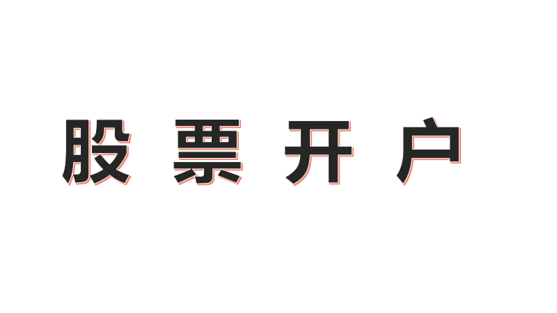 开户买股票到什么机构_怎么买股票如何开户买股票_买股票到什证券公司开户