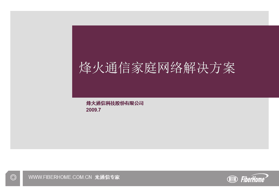 烽火通信，这是查理为大家分析的第75家公司