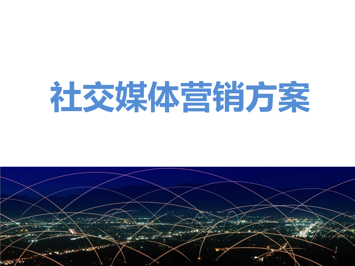 社交媒体营销与传统营销的区别、劣势、机会、威胁