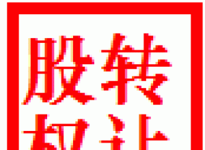 转债价格高于正股价格要不要买_大股东转让价格高于市场价格_期货价格高于现货价格是反向市场