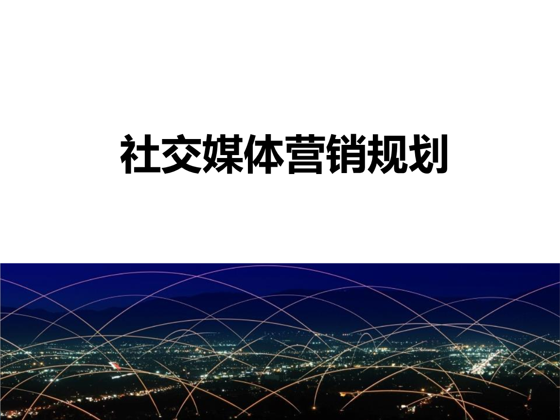 
3.社会化营销的优势专栏运营全攻略方案(组图)
