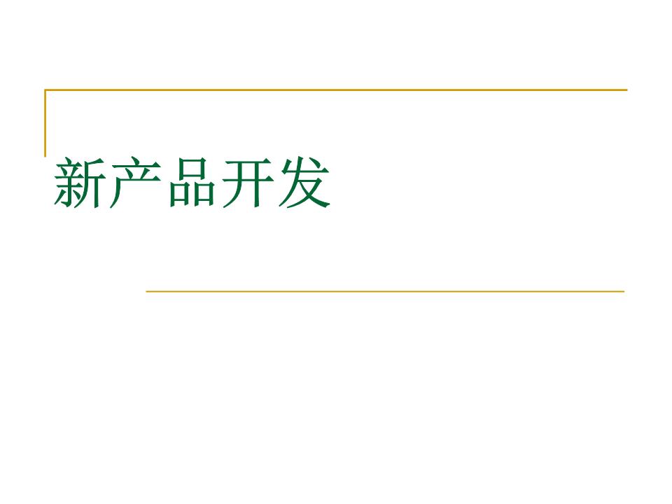 怎样开发新产品，浅谈企业中新产品开发策略的几个方案和应注意的问题