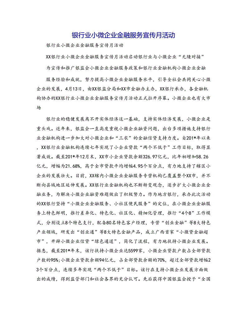 资阳银行业“小微企业金融服务宣传月”活动方案（讨论稿）