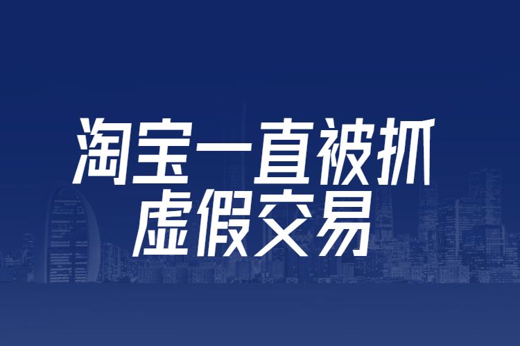 淘宝的销量是月销量吗_淘宝的规则就是营销的规则_淘宝网销量管理规则