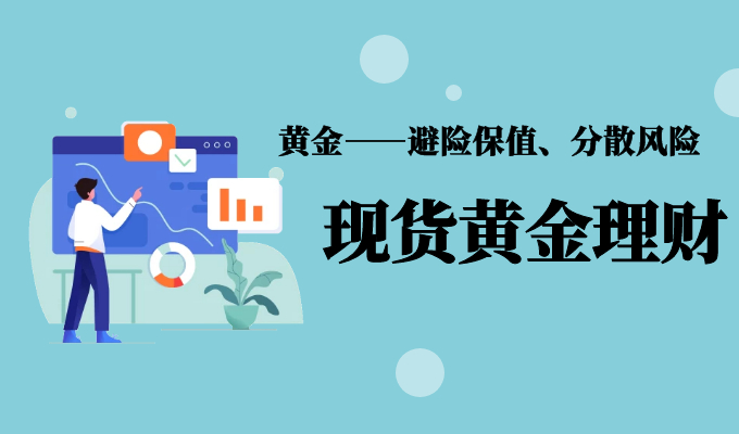 股票和黄金哪个收益大_黄金定投收益_工行的黄金挂钩保本浮动收益型理财产品怎么样