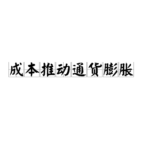 买入返售金融资产是资产还是负债_个人抵御通胀最好的资产是_个人如何理财才能跑赢通胀