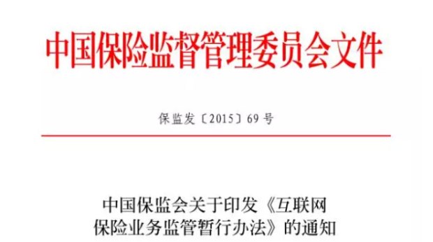 中国保监会出台《关于印发互联网保险业务监管暂行办法〉的通知》