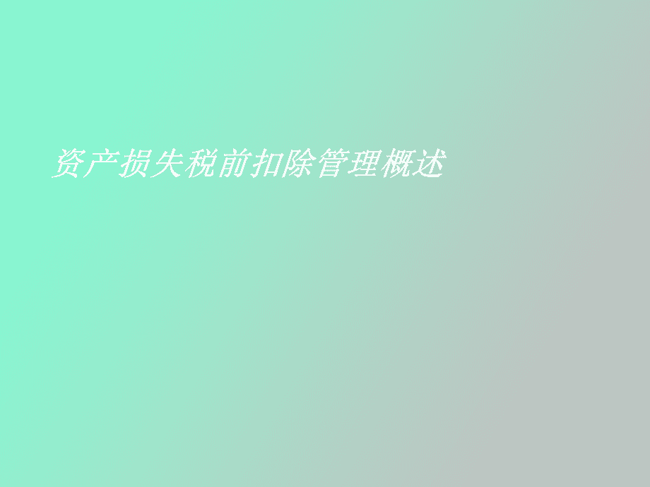 固定资产收益损失_金融资产的减值损失_固定资产损失报告