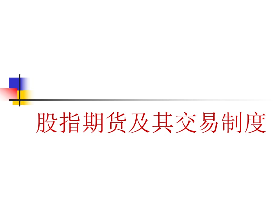 
小白新手总结一下股指期货模拟交易的基本知识点(图)